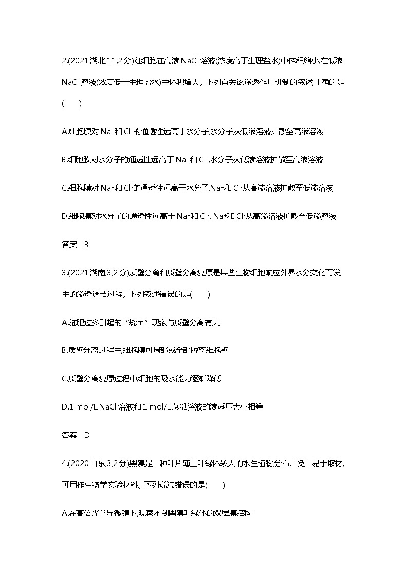 2023届高考生物二轮复习物质进出细胞的方式作业含答案第2页
