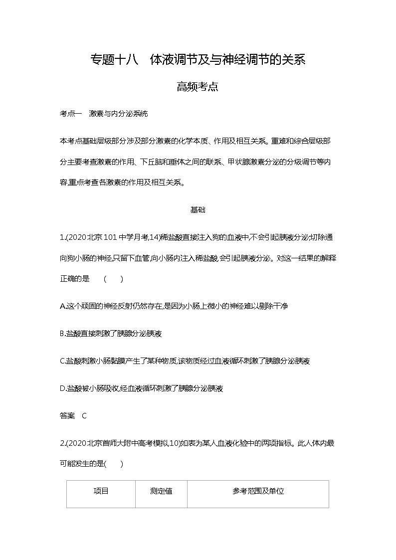 2023届高考生物二轮复习体液调节及与神经调节的关系作业含答案01