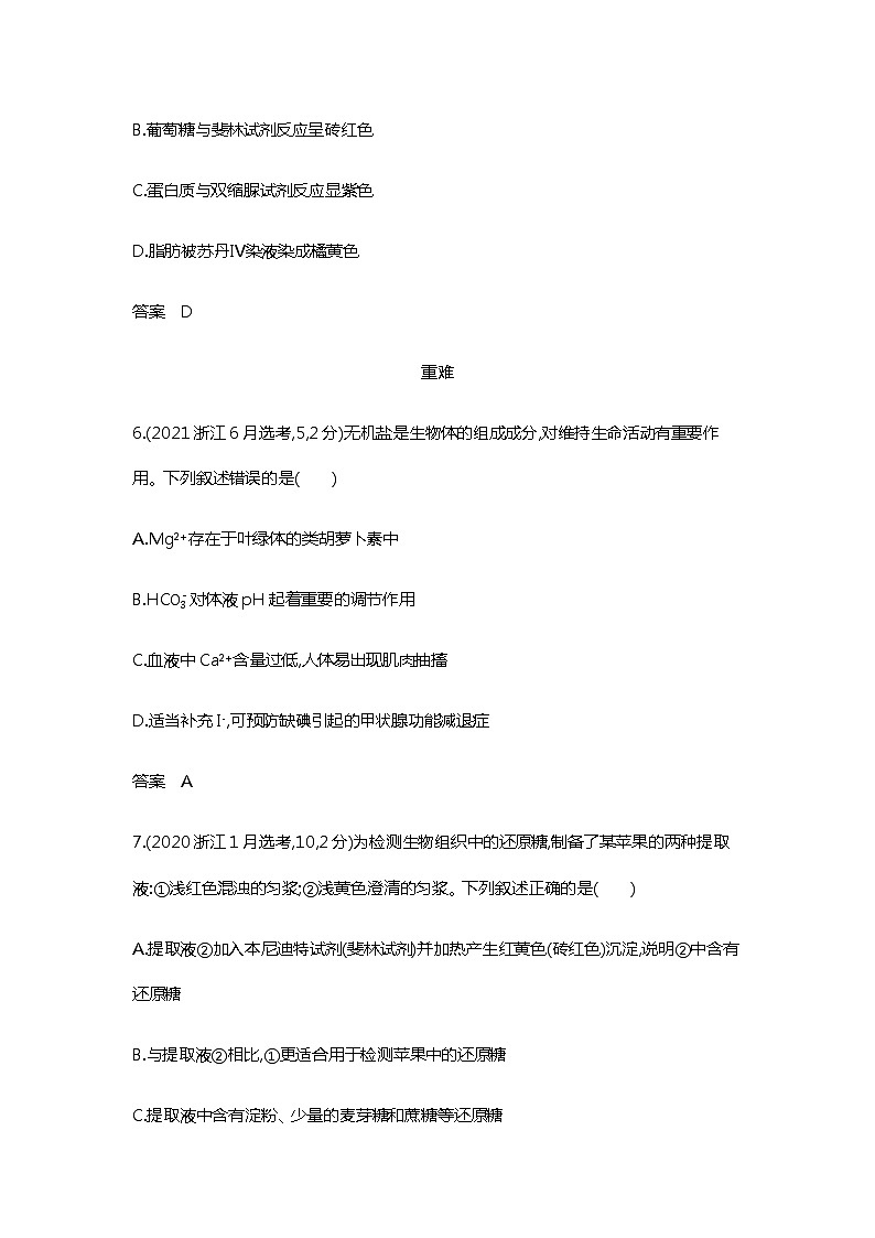 2023届高考生物二轮复习细胞的分子组成作业含答案第3页