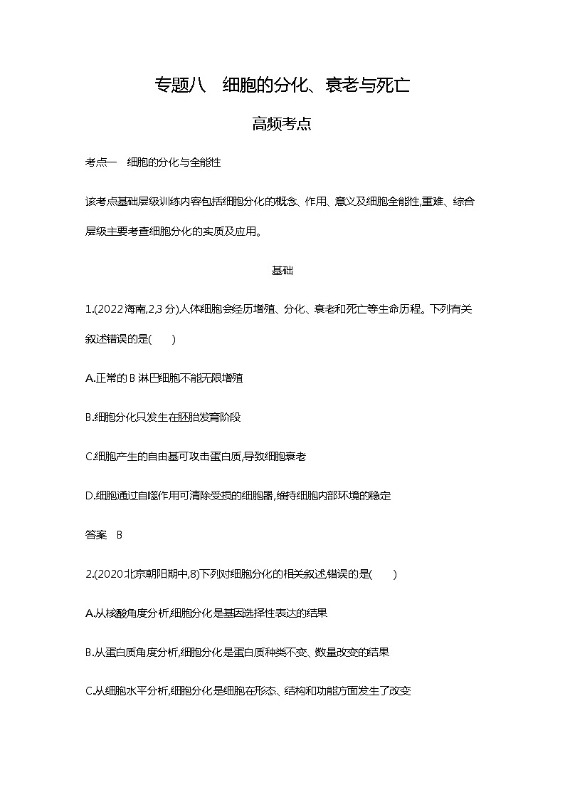 2023届高考生物二轮复习细胞的分化、衰老与死亡作业含答案第1页