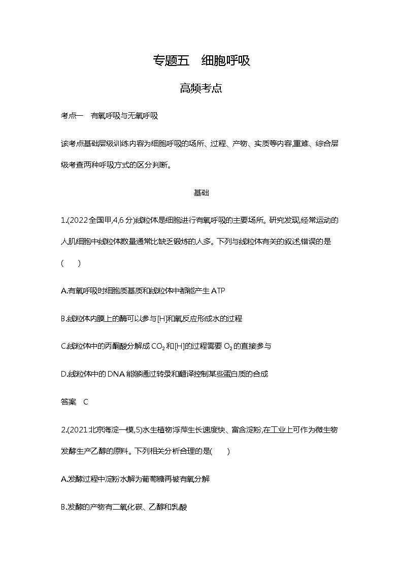2023届高考生物二轮复习细胞呼吸作业含答案第1页