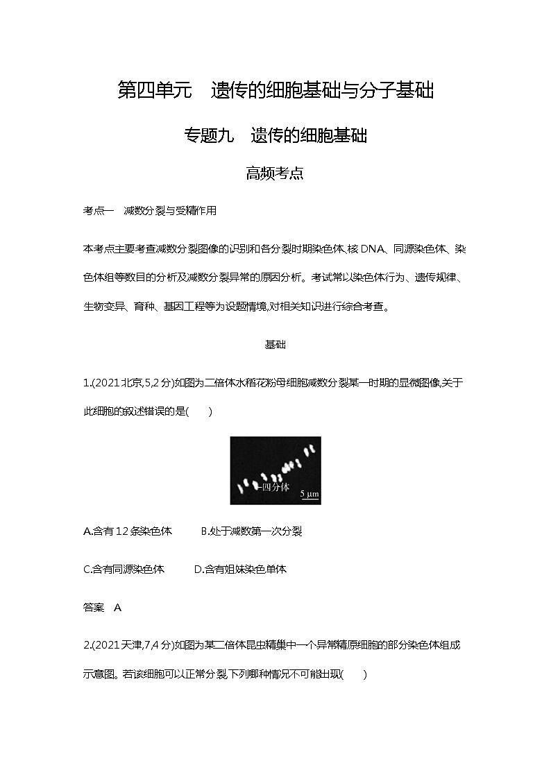 2023届高考生物二轮复习遗传的细胞基础作业含答案第1页
