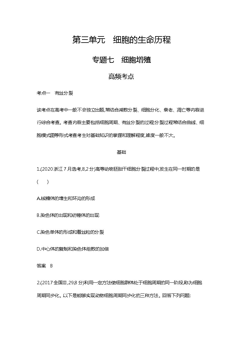 2023届高考生物二轮复习细胞增殖作业含答案01