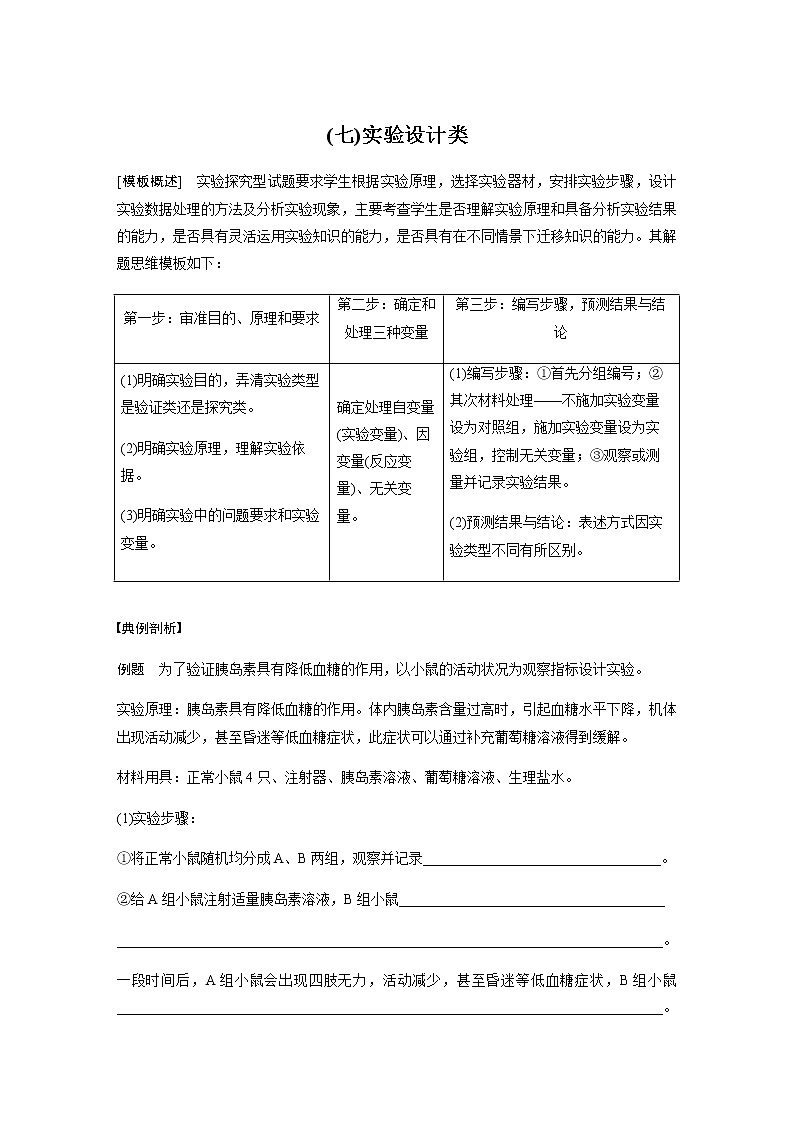2023届高考生物二轮复习专项一解题模型练(七)实验设计类作业含答案第1页