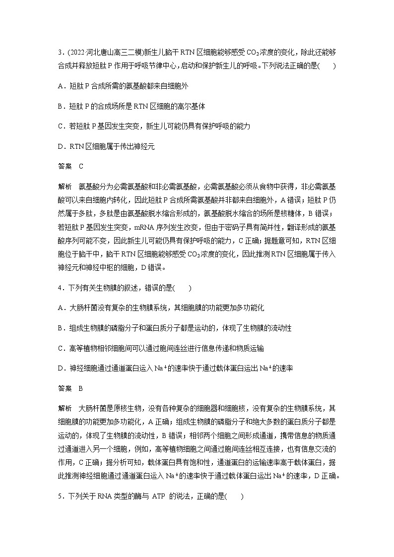 2023届高考生物二轮复习专项二选择题提速练(一)细胞的分子组成与基本结构作业含答案02