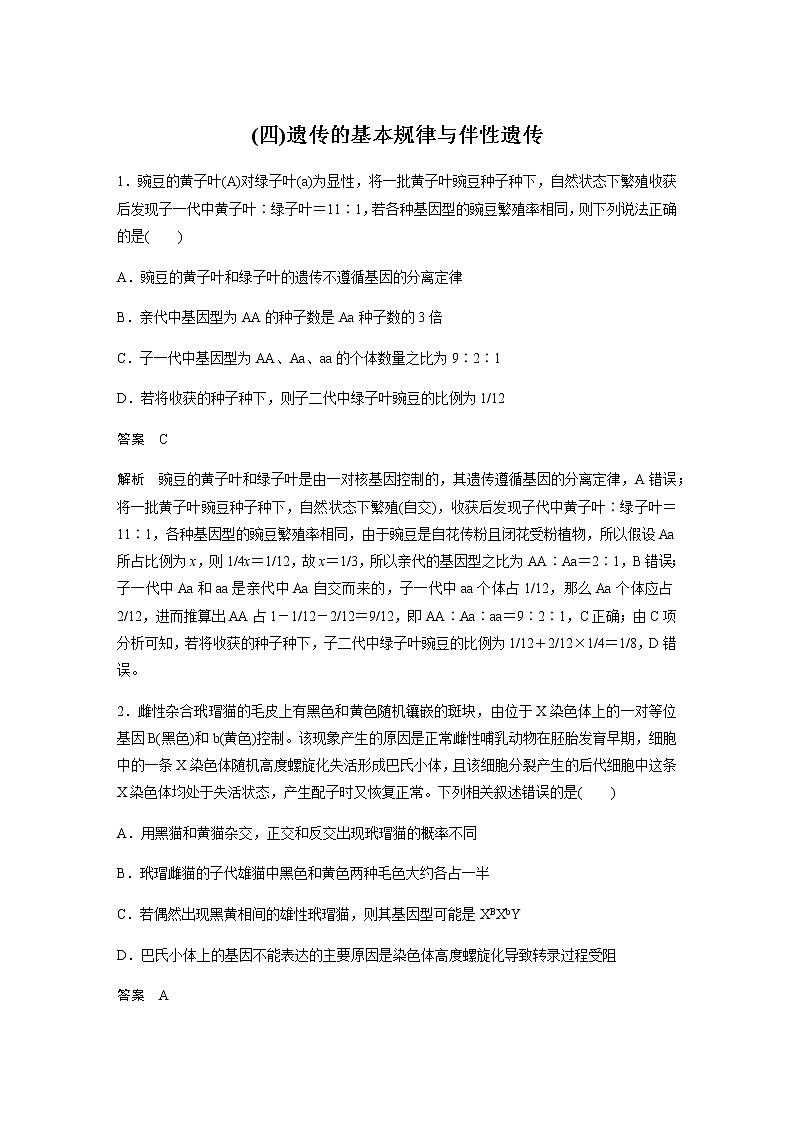 2023届高考生物二轮复习专项二选择题提速练(四)遗传的基本规律与伴性遗传作业含答案第1页