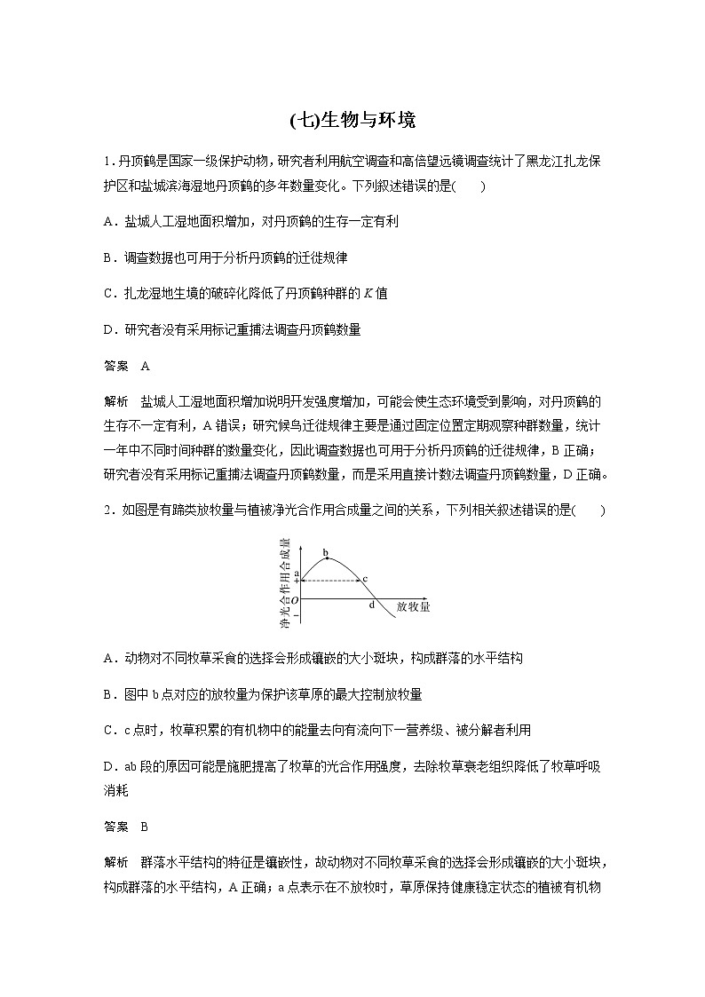 2023届高考生物二轮复习专项二选择题提速练(七)生物与环境作业含答案第1页
