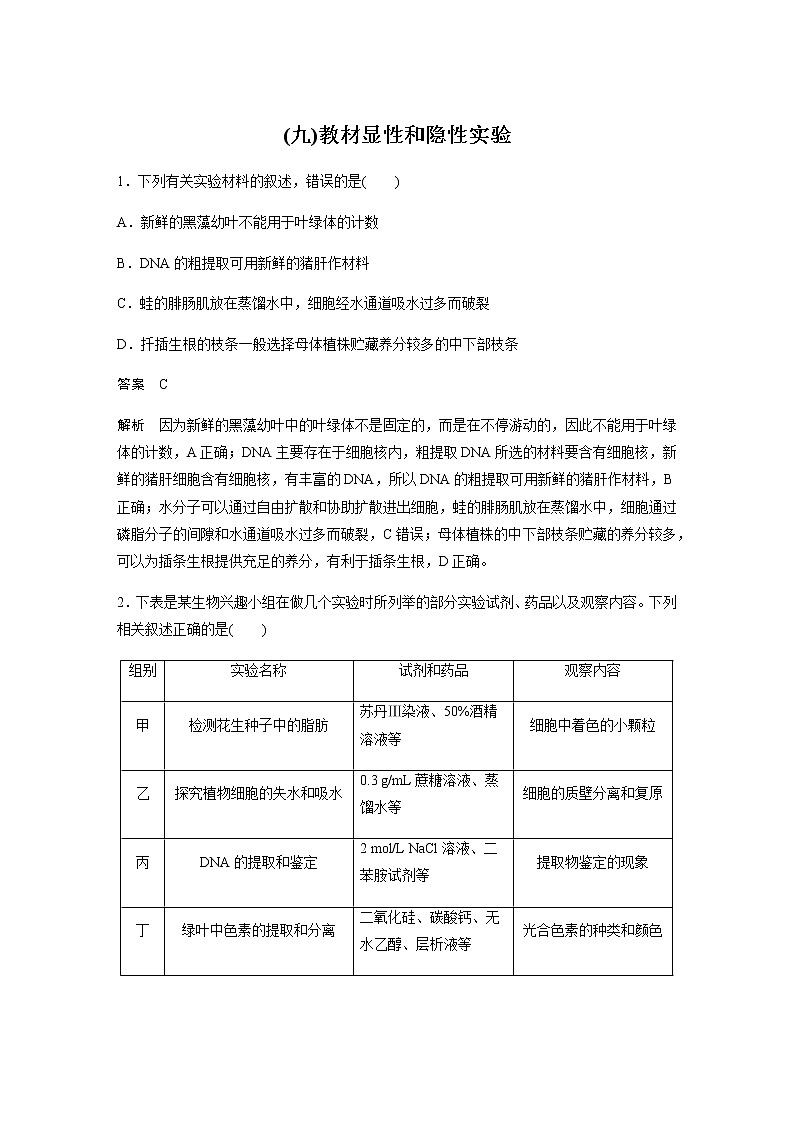 2023届高考生物二轮复习专项二选择题提速练(九)教材显性和隐性实验作业含答案01