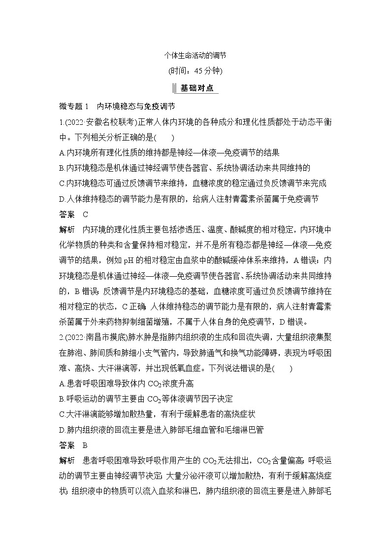 2023届高考生物二轮复习个体生命活动的调节作业含答案01
