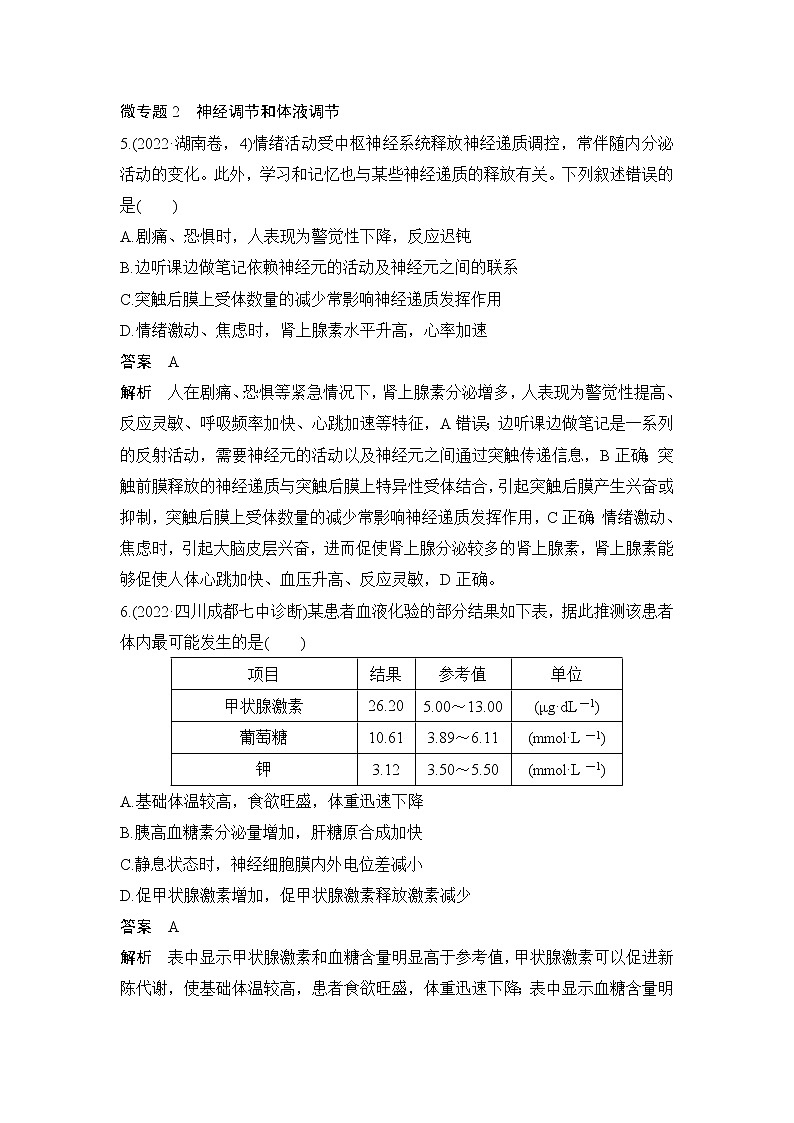 2023届高考生物二轮复习个体生命活动的调节作业含答案03