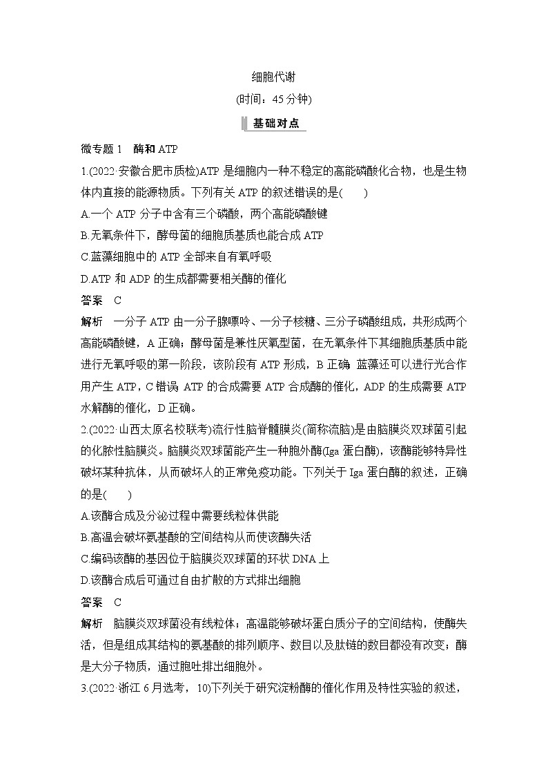 2023届高考生物二轮复习细胞代谢作业含答案第1页