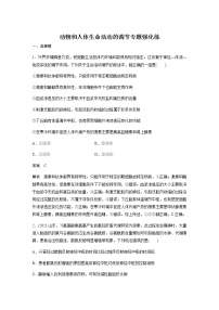 2023届高考生物二轮复习动物和人体生命活动的调节作业含答案