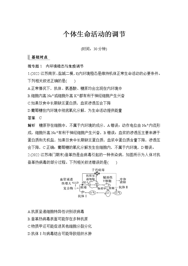 2023届高考生物二轮复习个体生命活动的调节作业含答案01
