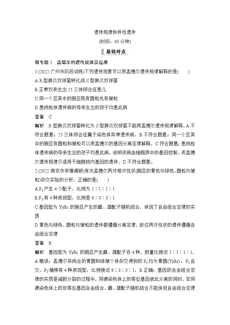 2023届高考生物二轮复习遗传规律和伴性遗传作业含答案01