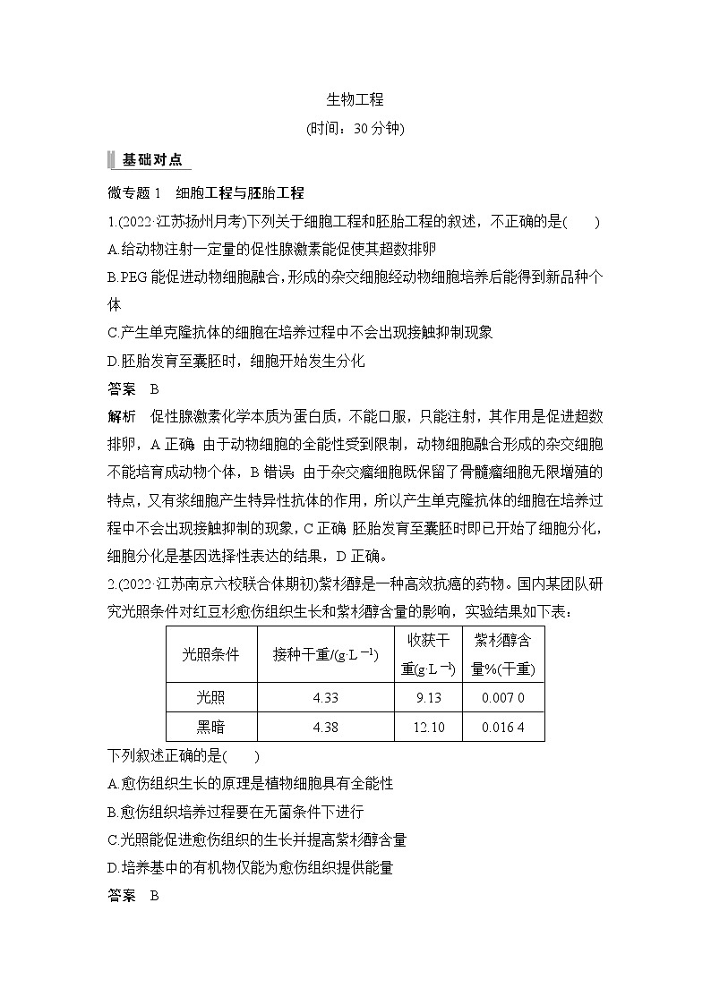 2023届高考生物二轮复习生物工程作业含答案01