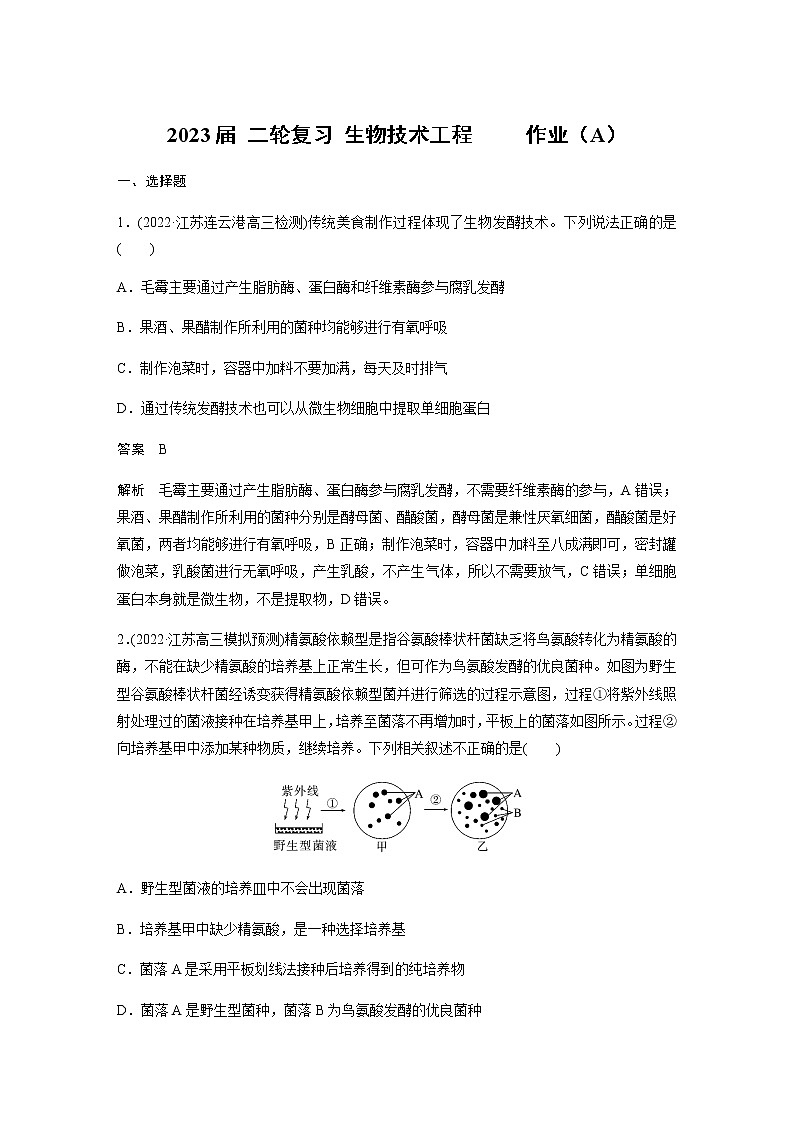 2023届高考生物二轮复习生物技术工程作业（A）第1页
