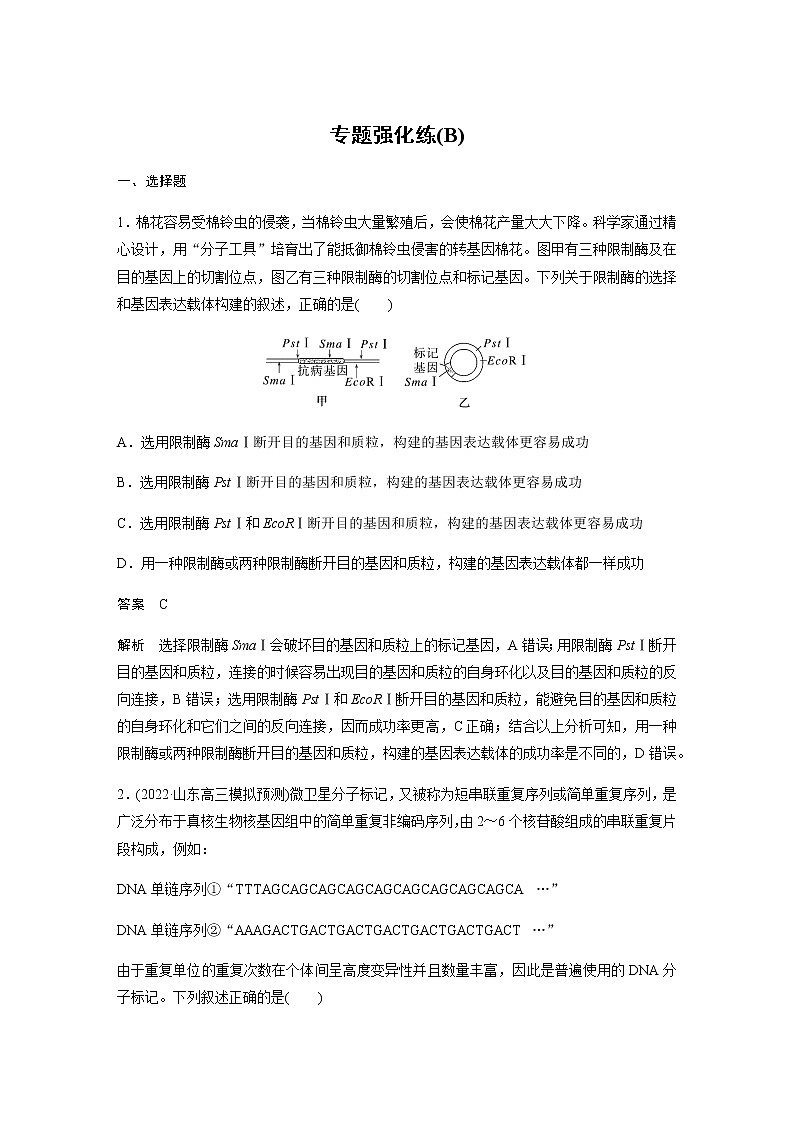2023届高考生物二轮复习生物技术工程作业（B）第1页