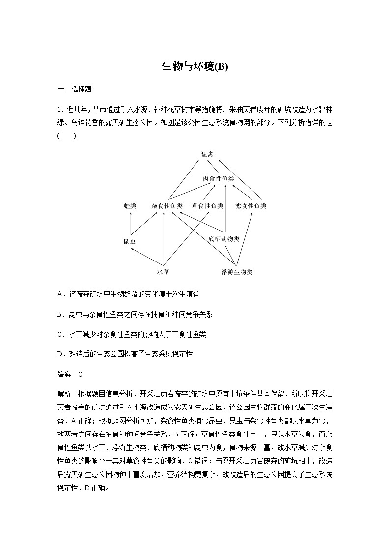 2023届高考生物二轮复习生物与环境作业（B）第1页