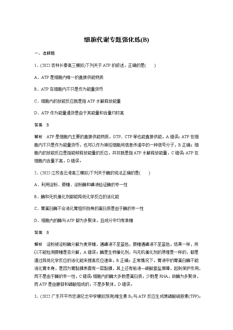 2023届高考生物二轮复习细胞代谢作业（B）第1页