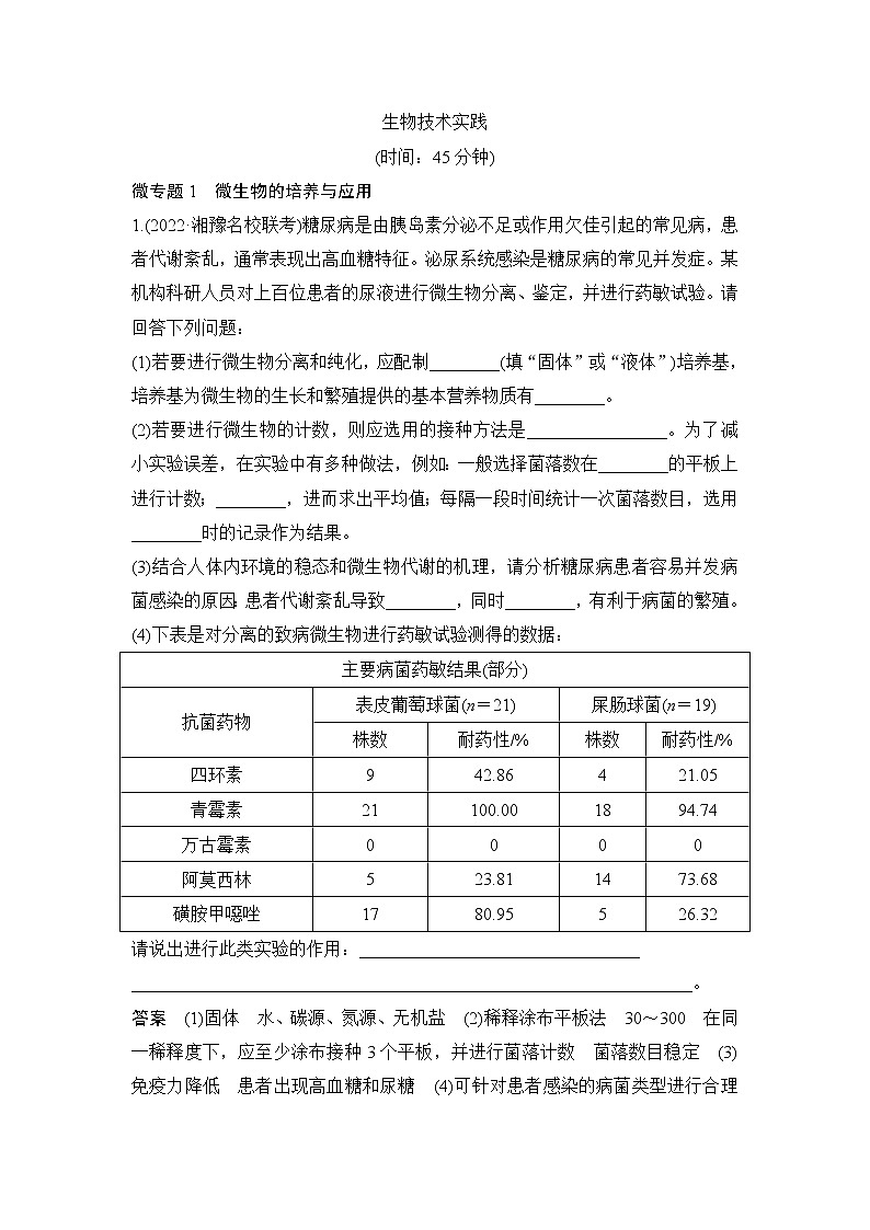 2023届高考生物二轮复习生物技术实践作业含答案第1页
