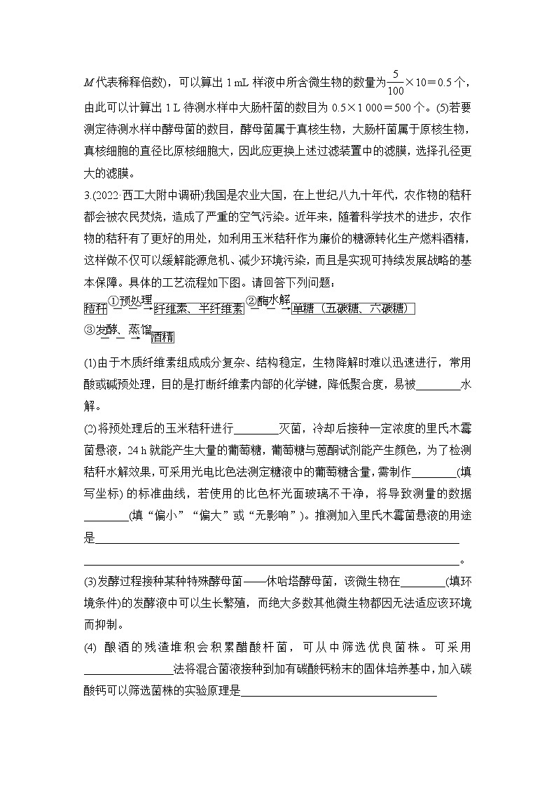 2023届高考生物二轮复习生物技术实践作业含答案第3页