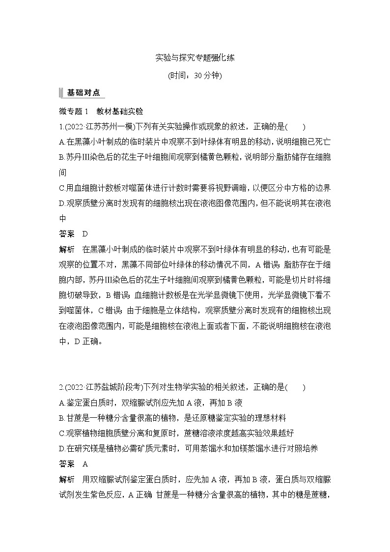 2023届高考生物二轮复习实验与探究作业含答案第1页