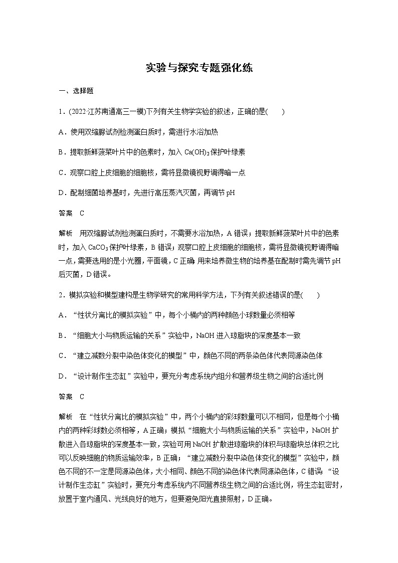 2023届高考生物二轮复习实验与探究作业含答案第1页