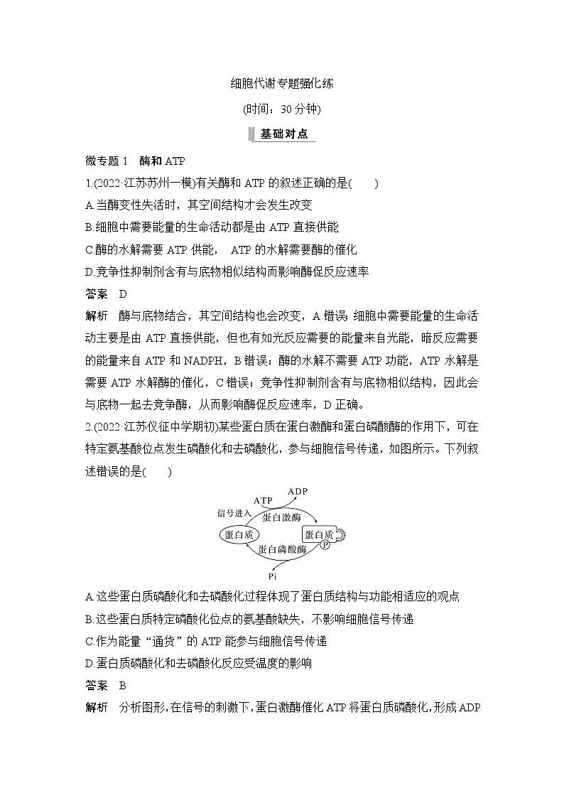 2023届高考生物二轮复习细胞代谢作业含答案第1页
