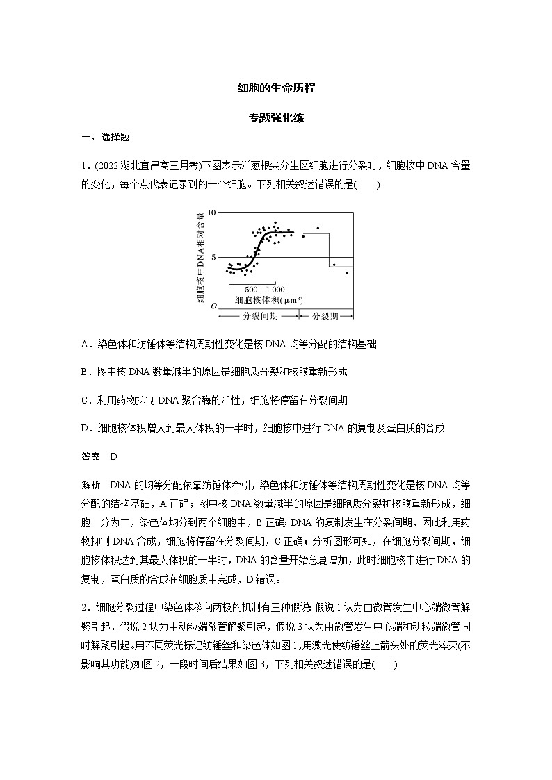 2023届高考生物二轮复习细胞的生命历程作业含答案第1页