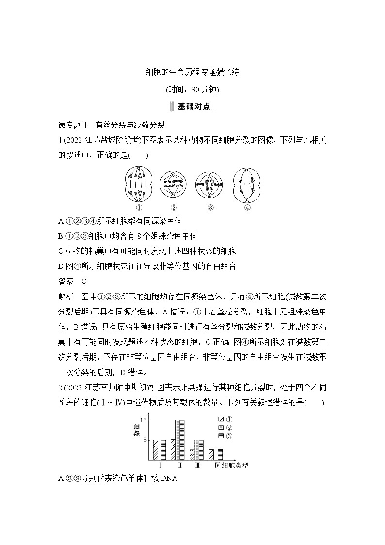 2023届高考生物二轮复习细胞的生命历程作业含答案第1页