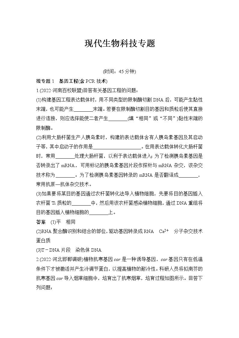 2023届高考生物二轮复习现代生物科技专题作业含答案第1页