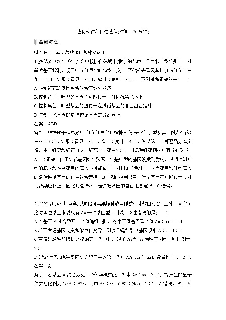 2023届高考生物二轮复习遗传规律和伴性遗传作业含答案01