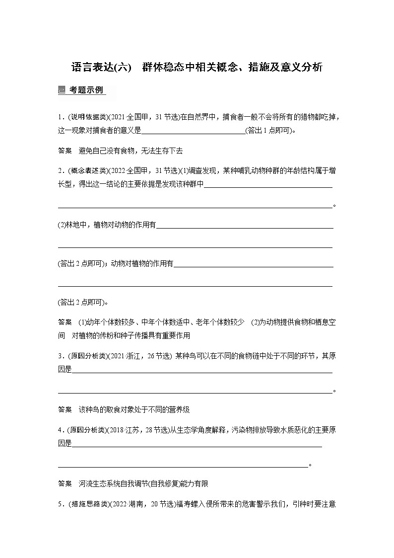2023届高考生物二轮复习语言表达(六)群体稳态中相关概念、措施及意义分析作业含答案01