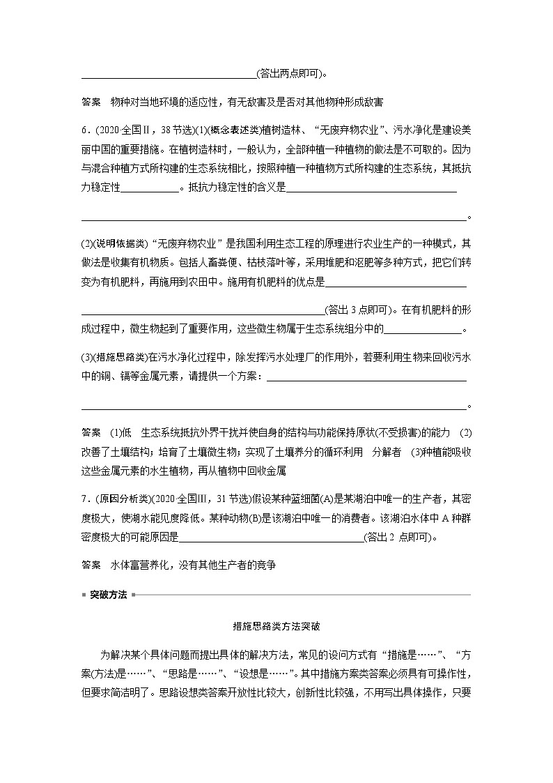 2023届高考生物二轮复习语言表达(六)群体稳态中相关概念、措施及意义分析作业含答案02