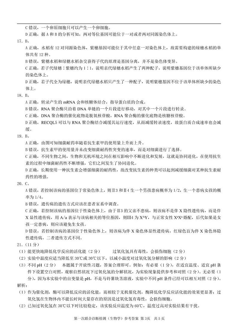 2023重庆市高三上学期第一次联合诊断检测生物试题含答案03