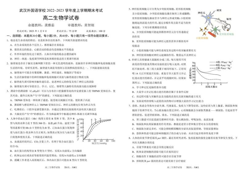 2023武汉外国语学校高二上学期期末考试生物试题扫描版含答案01