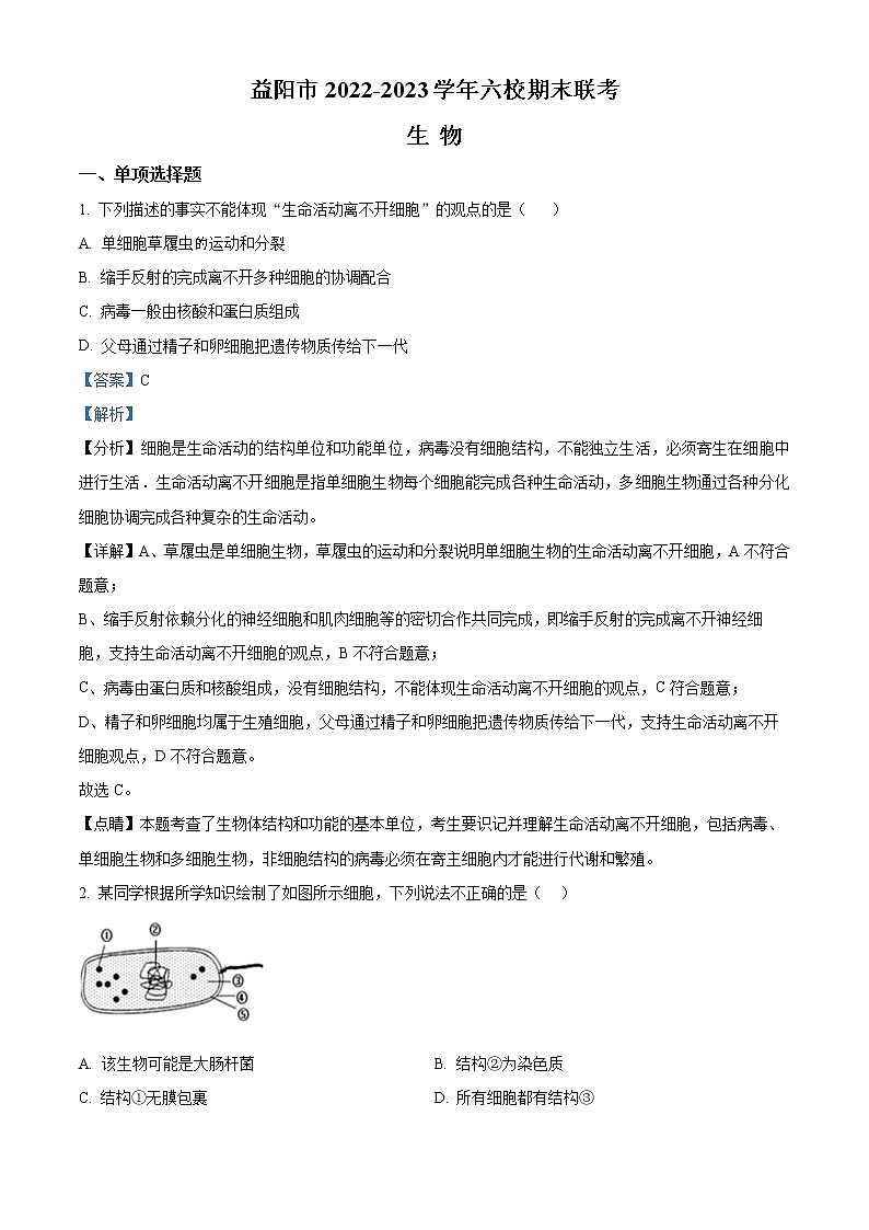 2023益阳六校高一上学期期末联考试题生物含解析01