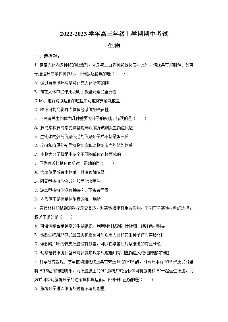 河南省安阳市2023届高三生物上学期期中考试试卷（Word版附答案）01