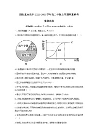 湖北省重点高中2022-2023学年高二生物上学期期末联考试卷（Word版附答案）