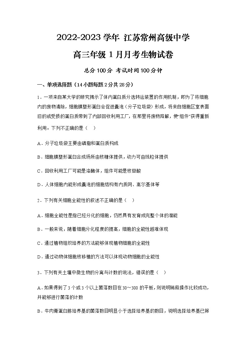 江苏省常州高级中学2023届高三生物上学期1月月考试卷（Word版附解析）01