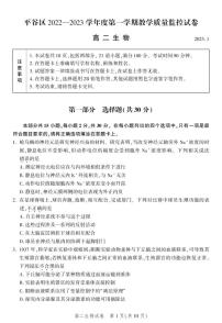北京市平谷区 2022—2023 学年度高二第一学期期末生物试题及答案
