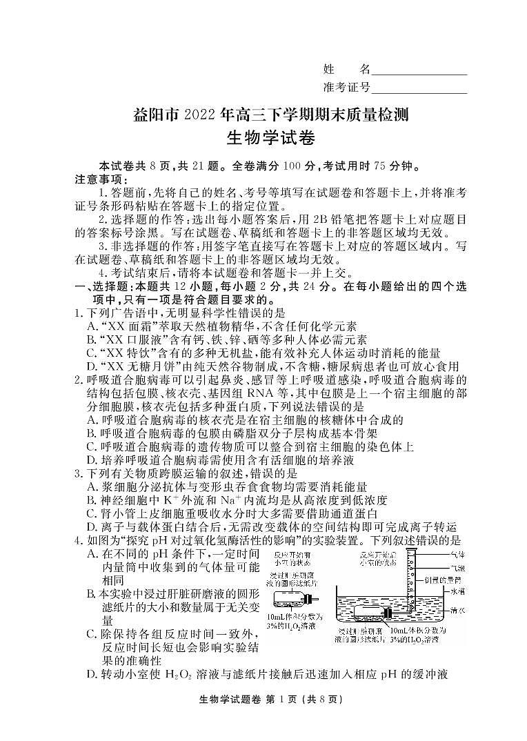湖南省益阳市2022-2023学年高三上学期期末质量检测高三生物试题01