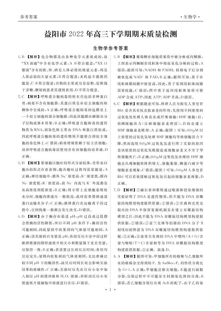 湖南省益阳市2022-2023学年高三上学期期末质量检测高三生物答案和解析01