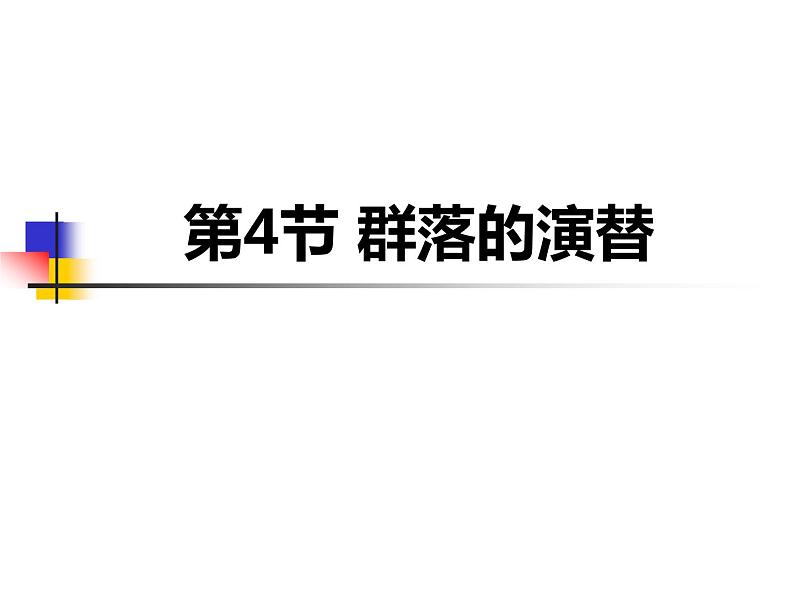 2.3  群落的演替 课件 2022——2023学年高二上学期生物人教版选择性必修2第1页