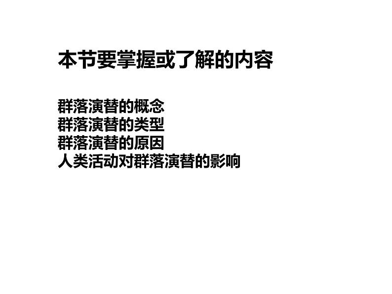 2.3  群落的演替 课件 2022——2023学年高二上学期生物人教版选择性必修2第2页