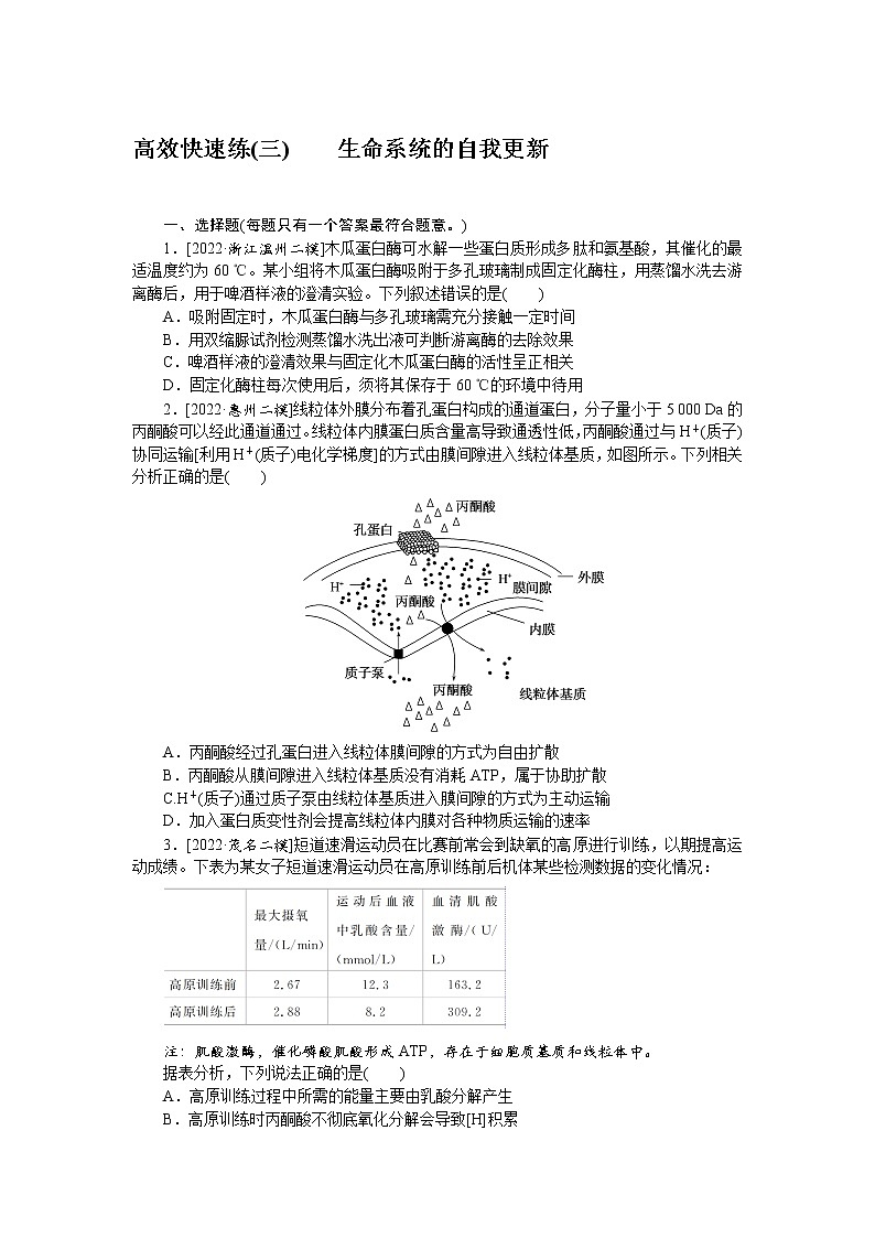 2023届高考生物二轮复习高效快速练生命系统的自我更新作业（不定项）含答案01