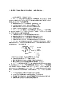 2023届高考生物二轮复习高效快速练生命系统的物质基础和结构基础作业（不定项）含答案