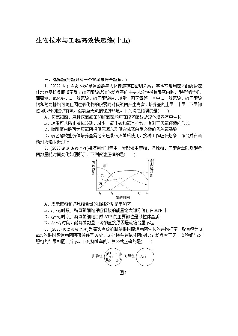 2023届高考生物二轮复习高效快速练生物技术与工程作业（不定项）含答案01
