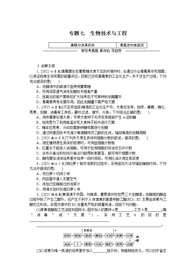 2023届高考生物二轮复习真题分类再回访生物技术与工程作业（不定项）含答案第1页