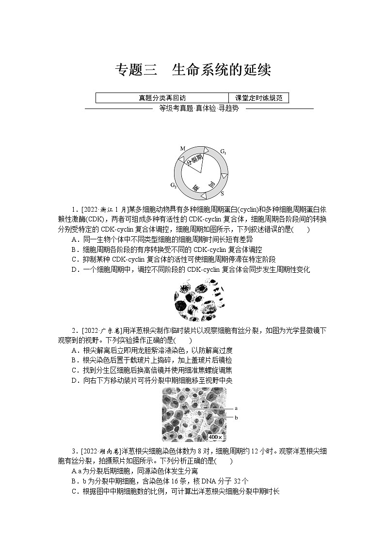 2023届高考生物二轮复习真题分类再回访生命系统的延续作业（不定项）含答案01